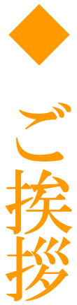 ご挨拶