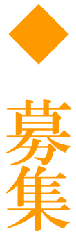 募集