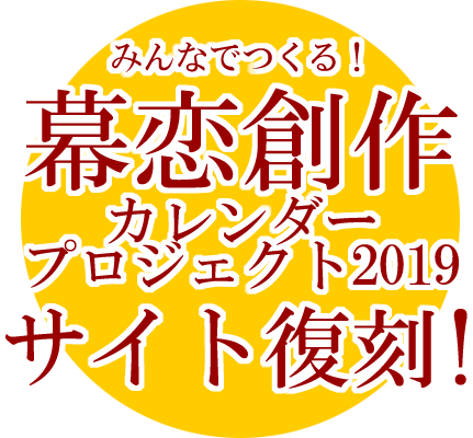 みんなでつくる！幕恋創作カレンダー2019 サイト復刻！