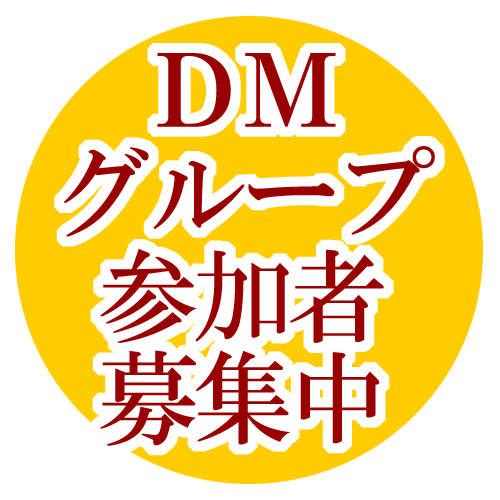 DMグループ参加者募集中