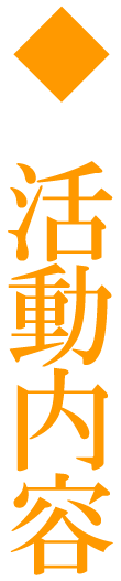 活動内容