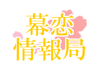 幕恋情報局