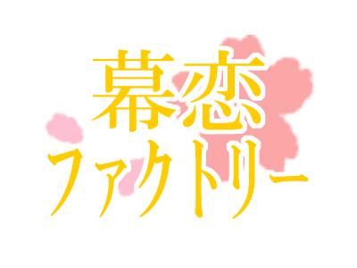幕恋ファクトリー