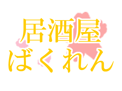 居酒屋ばくれん