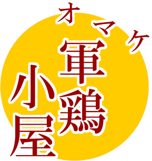 オマケ 軍鶏小屋